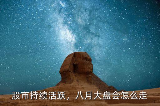 股市持續(xù)活躍，八月大盤會怎么走
