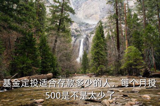 基金定投適合存款多少的人，每個(gè)月投500是不是太少了
