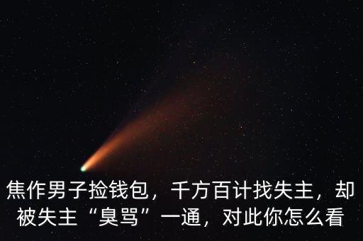焦作男子撿錢包，千方百計(jì)找失主，卻被失主“臭罵”一通，對此你怎么看