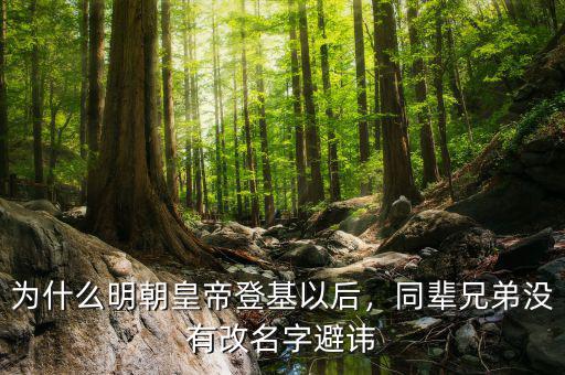 為什么明朝皇帝登基以后，同輩兄弟沒有改名字避諱