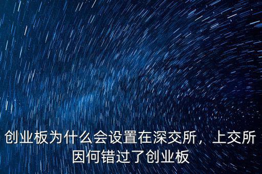 創(chuàng)業(yè)板為什么會(huì)設(shè)置在深交所，上交所因何錯(cuò)過(guò)了創(chuàng)業(yè)板