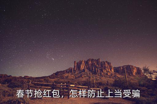 春節(jié)搶紅包，怎樣防止上當(dāng)受騙