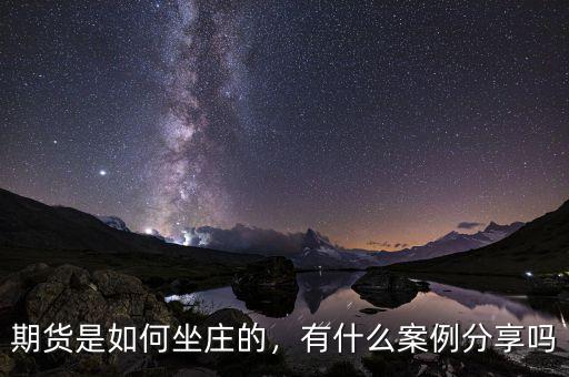 期貨是如何坐莊的，有什么案例分享嗎