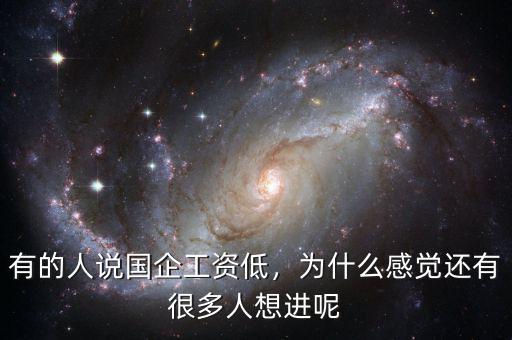 有的人說國企工資低，為什么感覺還有很多人想進(jìn)呢