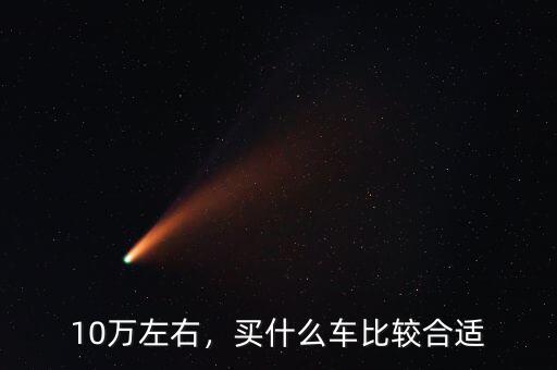 10萬左右，買什么車比較合適