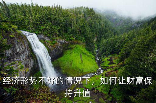 經(jīng)濟(jì)形勢不好怎么投資,針對當(dāng)前經(jīng)濟(jì)形勢