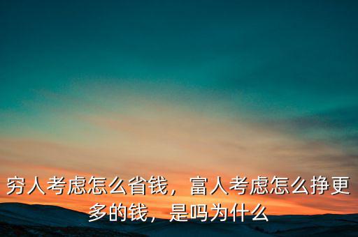 富人得錢都是怎么來(lái)的,富人考慮怎么掙更多的錢