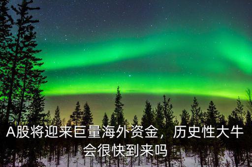 A股將迎來巨量海外資金，歷史性大牛會很快到來嗎