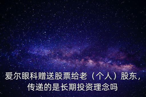 愛爾眼科贈送股票給老（個人）股東，傳遞的是長期投資理念嗎