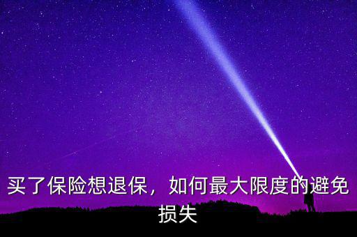 買(mǎi)了保險(xiǎn)想退保，如何最大限度的避免損失