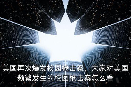 美國(guó)再次爆發(fā)校園槍擊案，大家對(duì)美國(guó)頻繁發(fā)生的校園槍擊案怎么看