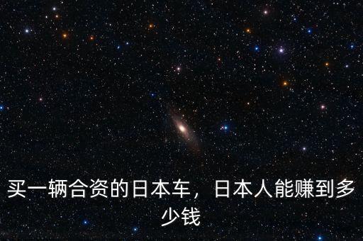合資日系中國(guó)賺多少,日本人能賺到多少錢(qián)