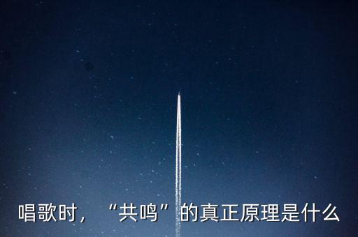唱歌時(shí)，“共鳴”的真正原理是什么