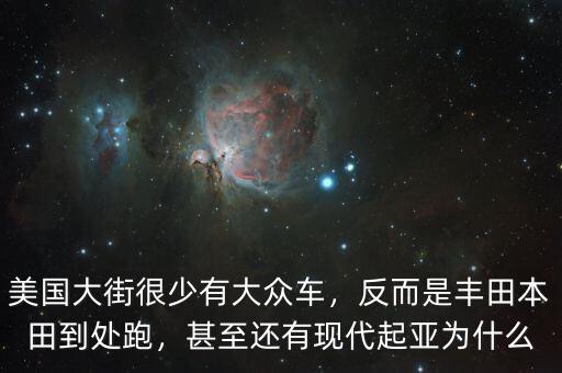 為什么現(xiàn)代車在美國,甚至還有現(xiàn)代起亞。為什么