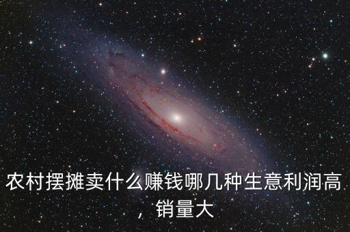 農(nóng)村擺攤賣什么賺錢哪幾種生意利潤高，銷量大