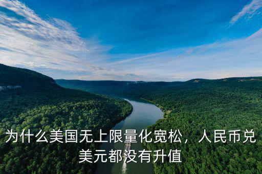 為什么美國無上限量化寬松，人民幣兌美元都沒有升值