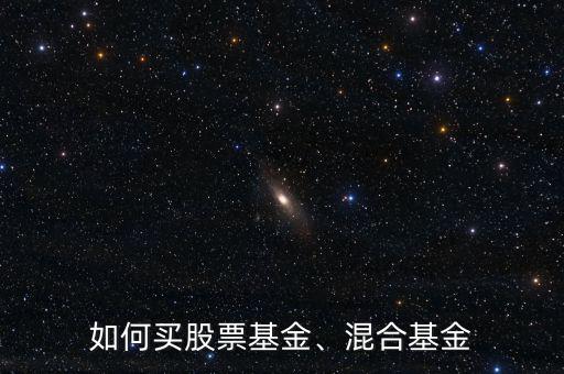 如何買(mǎi)股票基金、混合基金