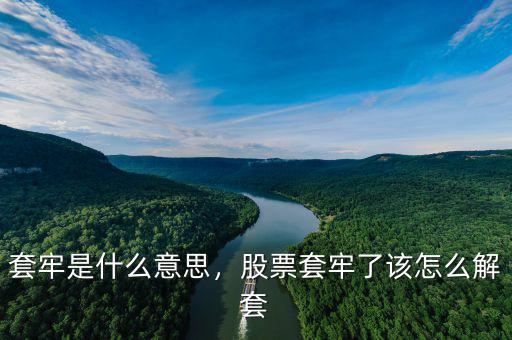 套牢是什么意思，股票套牢了該怎么解套
