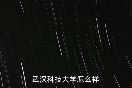 武漢科技大學怎么樣