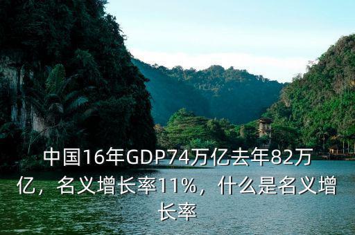中國16年GDP74萬億去年82萬億，名義增長率11%，什么是名義增長率