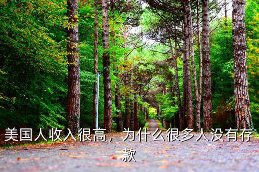 美國人收入很高，為什么很多人沒有存款