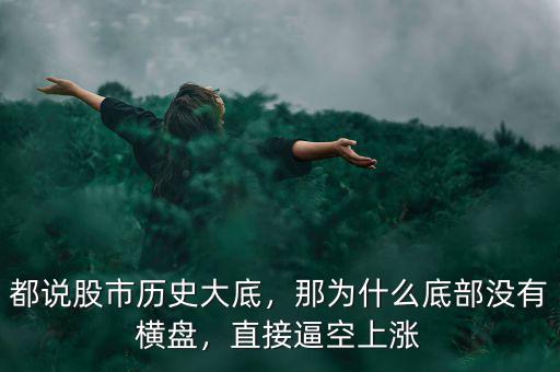 都說股市歷史大底，那為什么底部沒有橫盤，直接逼空上漲