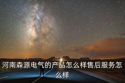 陜西森源電氣怎么樣,河南森源電氣的產品怎么樣