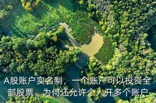 A股賬戶(hù)實(shí)名制，一個(gè)賬戶(hù)可以投資全部股票，為何還允許個(gè)人開(kāi)多個(gè)賬戶(hù)