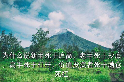為什么說新手死于追高，老手死于抄底，高手死于杠桿，價值投資者死于滿倉死扛