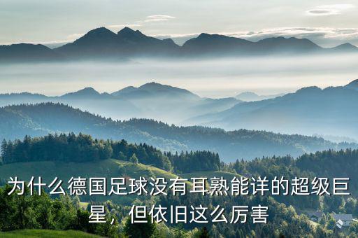 為什么德國(guó)足球沒(méi)有耳熟能詳?shù)某?jí)巨星，但依舊這么厲害