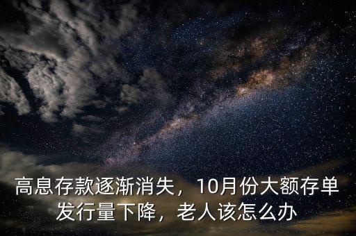 高息存款逐漸消失，10月份大額存單發(fā)行量下降，老人該怎么辦