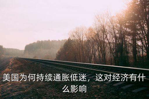 美國(guó)為何持續(xù)通脹低迷，這對(duì)經(jīng)濟(jì)有什么影響
