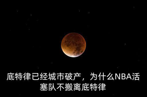 底特律已經(jīng)城市破產(chǎn)，為什么NBA活塞隊(duì)不搬離底特律