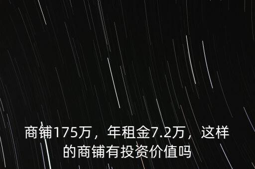 商鋪175萬(wàn)，年租金7.2萬(wàn)，這樣的商鋪有投資價(jià)值嗎