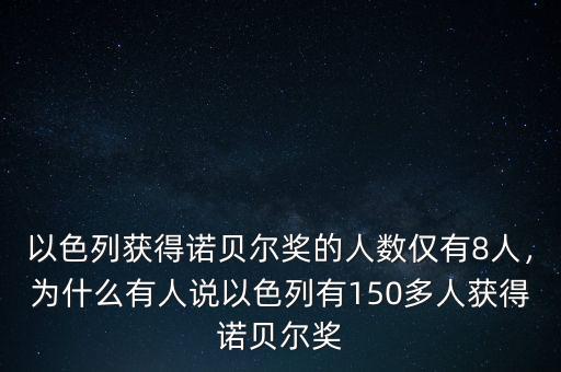 以色列獲得諾貝爾獎(jiǎng)的人數(shù)僅有8人，為什么有人說以色列有150多人獲得諾貝爾獎(jiǎng)