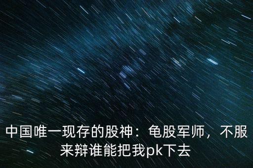 中國唯一現(xiàn)存的股神：龜股軍師，不服來辯誰能把我pk下去