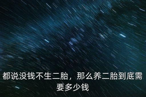 都說沒錢不生二胎，那么養(yǎng)二胎到底需要多少錢