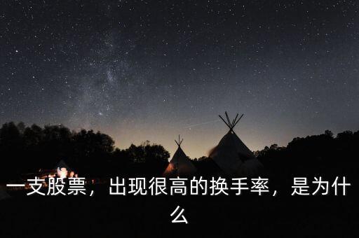 一支股票，出現(xiàn)很高的換手率，是為什么