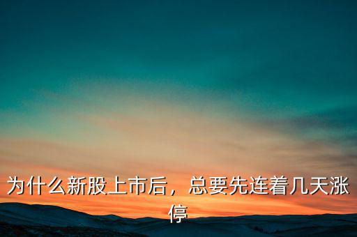 為什么新股上市后，總要先連著幾天漲停