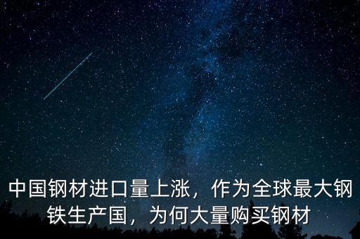 中國鋼材進口量上漲，作為全球最大鋼鐵生產(chǎn)國，為何大量購買鋼材