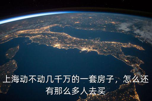 上海動不動幾千萬的一套房子，怎么還有那么多人去買