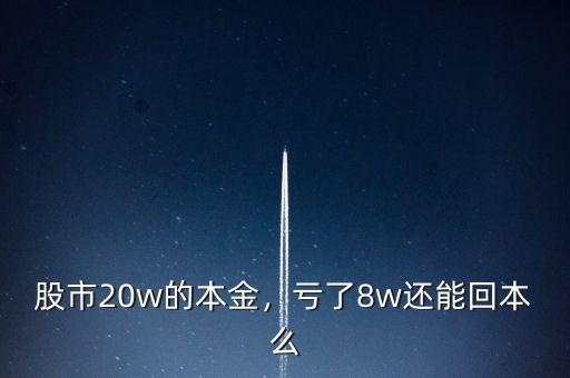 股市20w的本金，虧了8w還能回本么