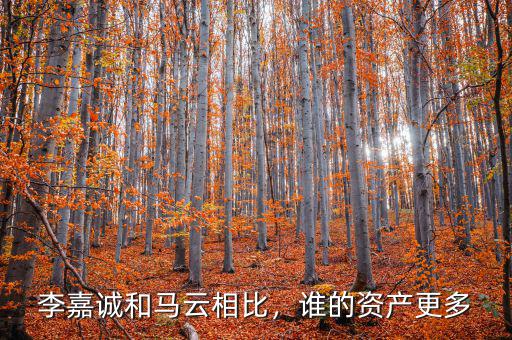 李嘉誠(chéng)和馬云相比，誰(shuí)的資產(chǎn)更多