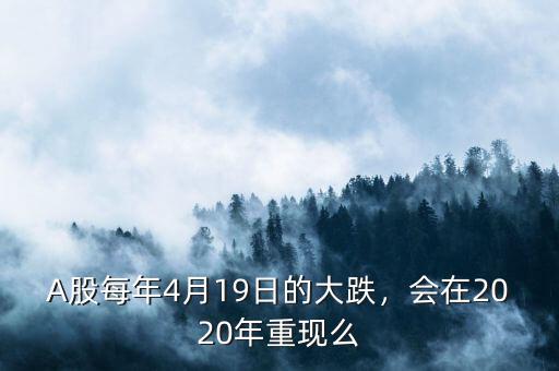 A股每年4月19日的大跌，會在2020年重現么