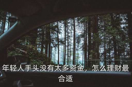 年輕人手頭沒有太多資金，怎么理財最合適