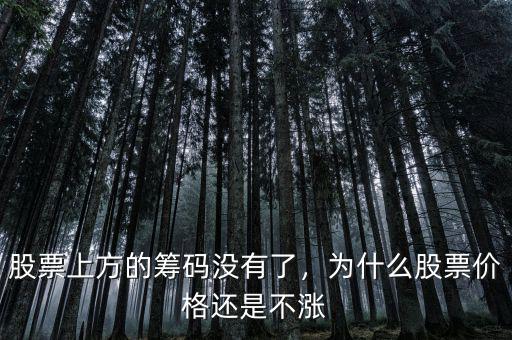股票上方的籌碼沒有了，為什么股票價格還是不漲