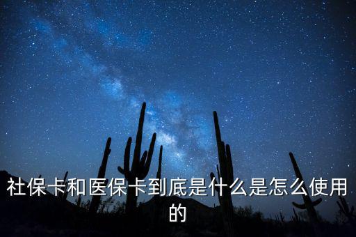 醫(yī)?？ê蜕绫？ㄓ惺裁磪^(qū)別,市醫(yī)保卡和社?？ㄓ惺裁磪^(qū)別