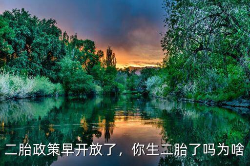 二胎政策早開放了，你生二胎了嗎為啥