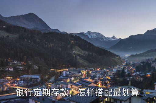 銀行定期存款，怎樣搭配最劃算