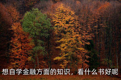 想自學金融方面的知識，看什么書好呢